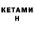 Кетамин ketamine mariam arustamyan